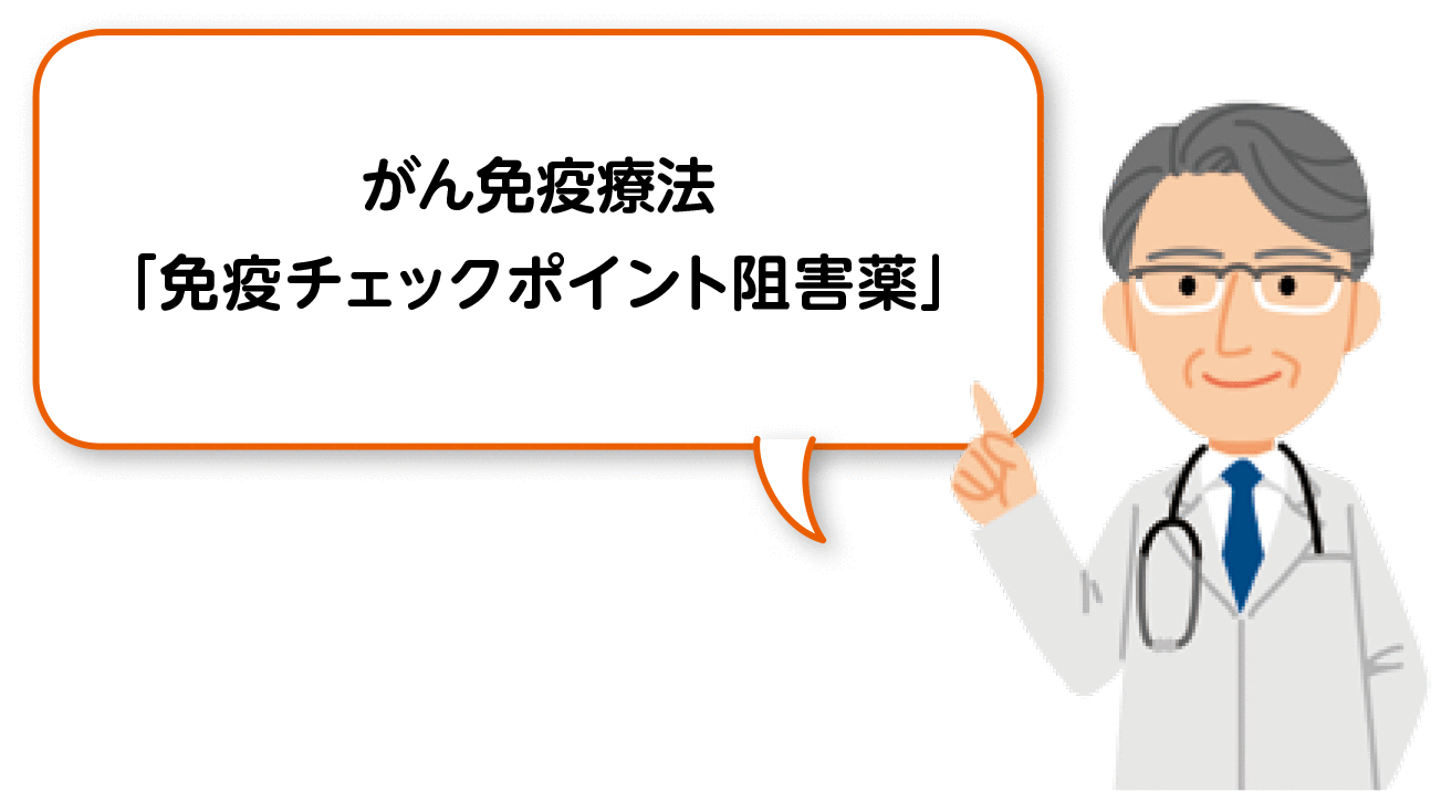 がん免疫療法