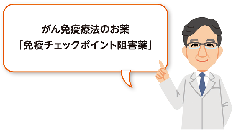 がん免疫療法