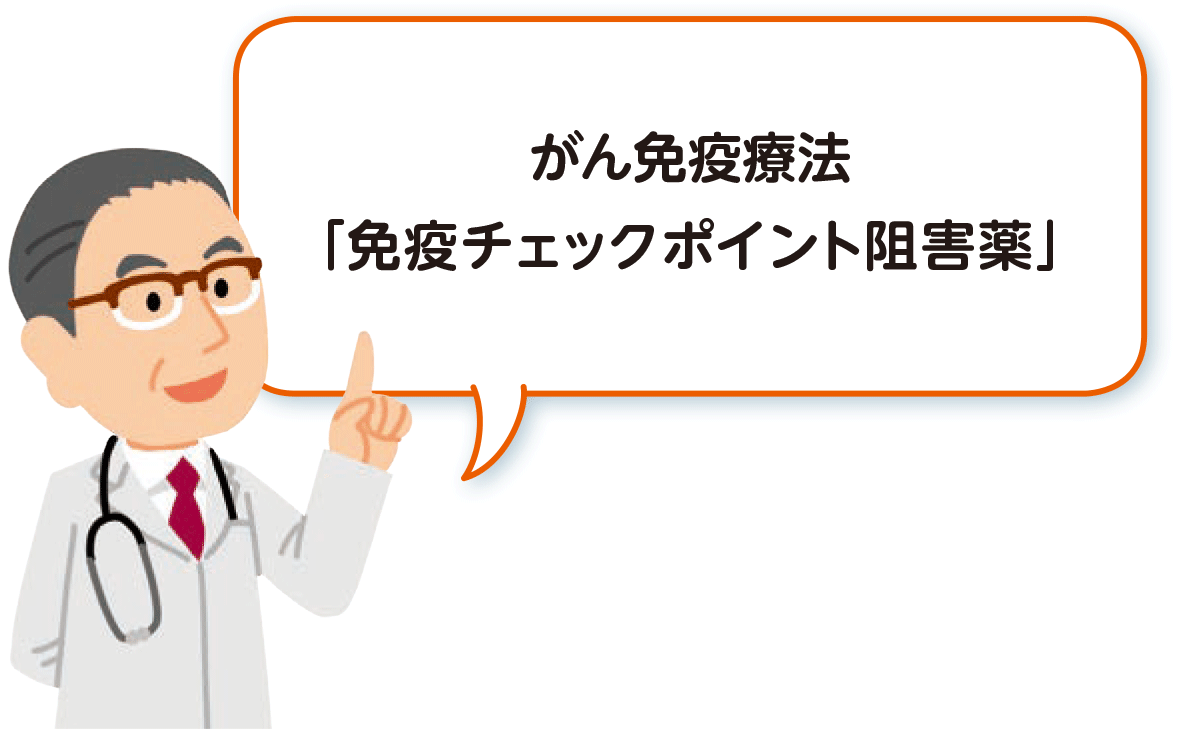 がん免疫療法