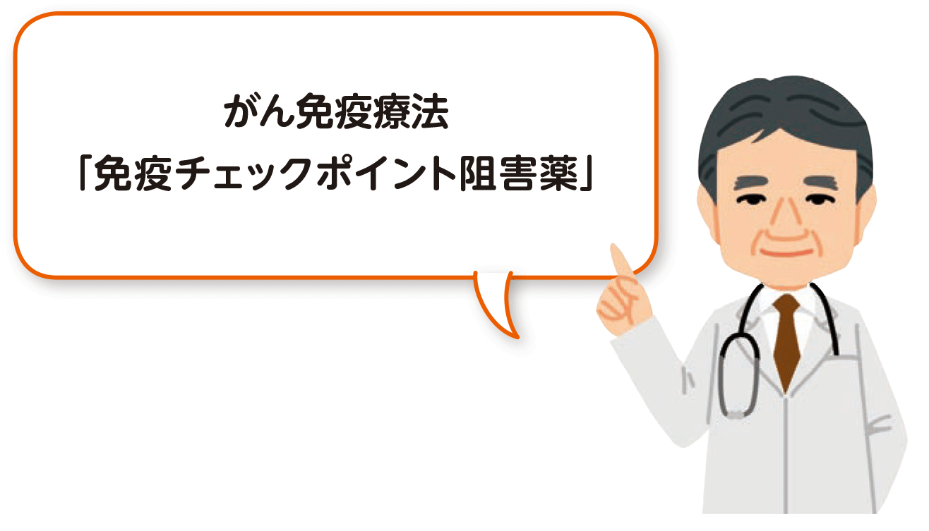 がん免疫療法