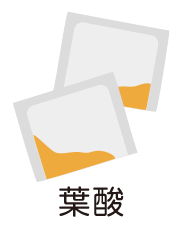 葉酸