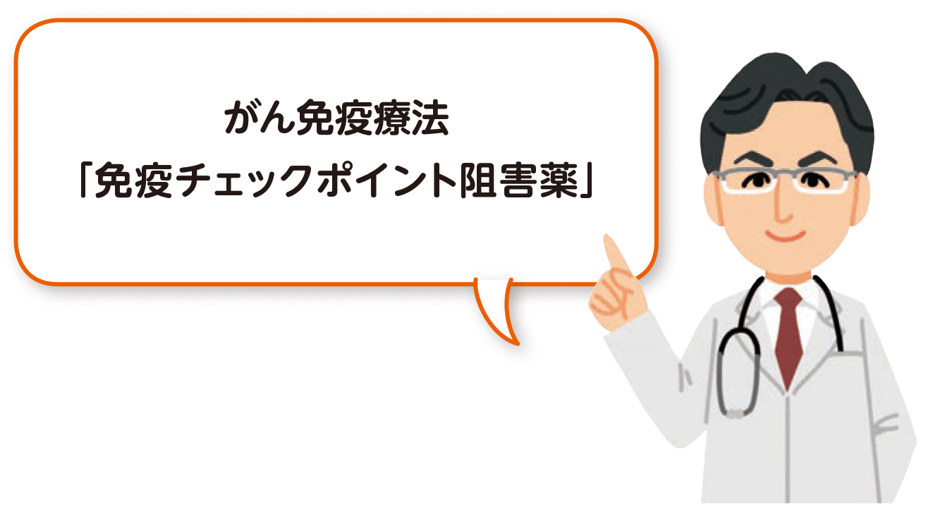 がん免疫療法