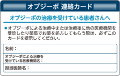 オプジーボ連絡カード