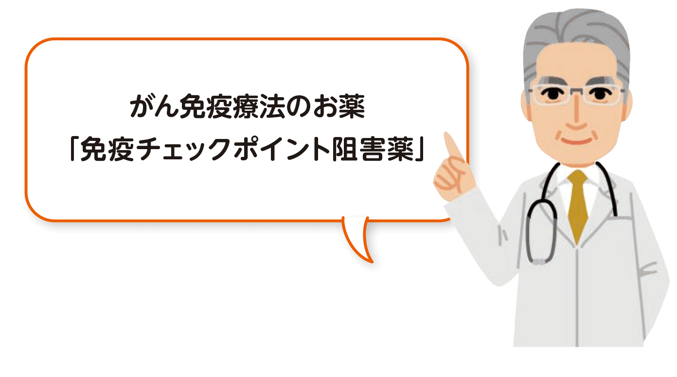 がん免疫療法