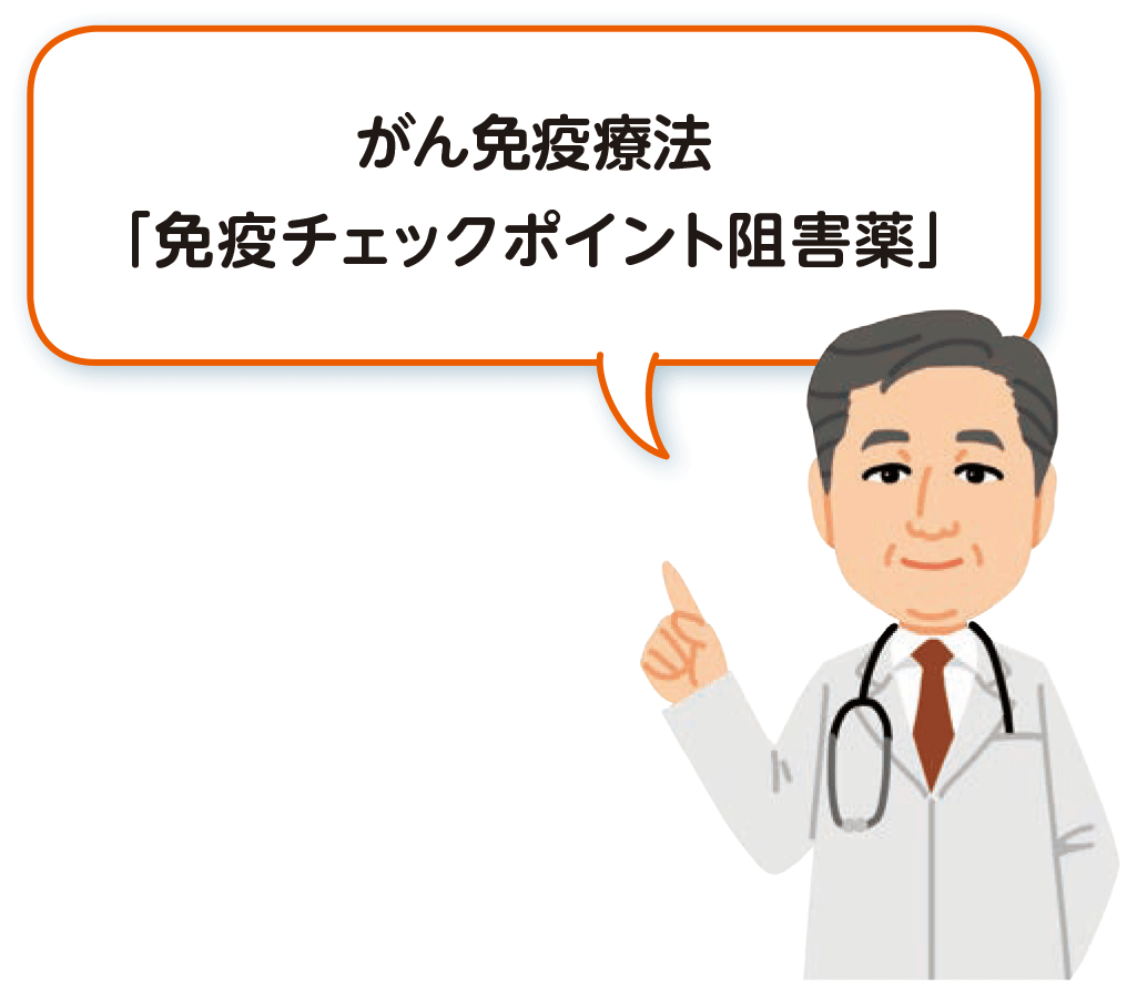 がん免疫療法