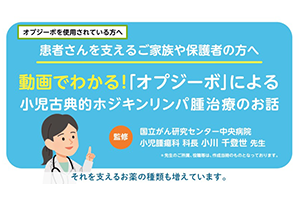 ご家族や保護者の方向け オプジーボによる古典的ホジキンリンパ腫治療のお話