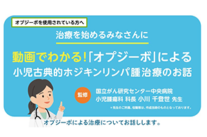 患者さん向け（小学校高学年以上のお子さん）オプジーボによる古典的ホジキンリンパ腫治療のお話