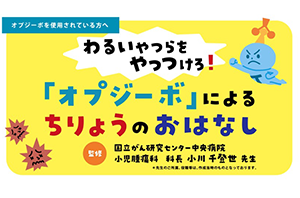 患者さん向け（小学校低学年以下のお子さん）オプジーボによる古典的ホジキンリンパ腫治療のお話