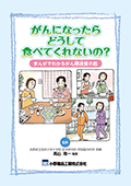 がんになったらどうして食べてくれないの?まんがでわかるがん悪液質の話