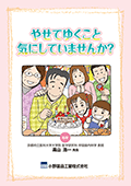 やせてゆくこと気にしていませんか?