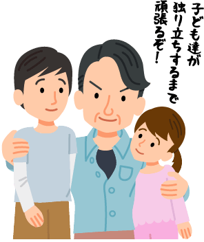 子ども達が独り立ちするまで頑張るぞ!