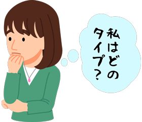 私はどのタイプ?