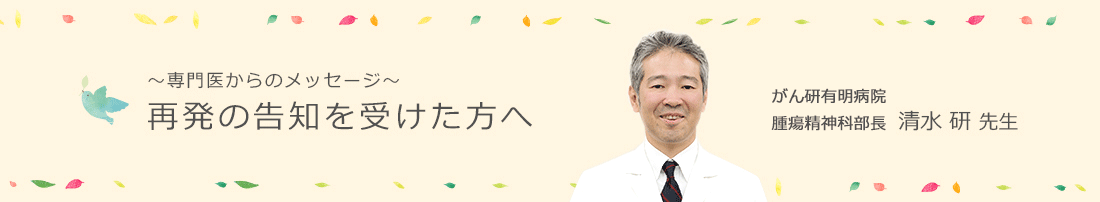 ~専門医からのメッセージ~再発の告知を受けた方へ